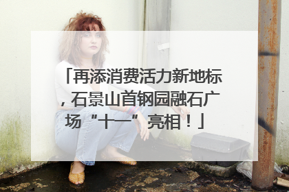 再添消费活力新地标，石景山首钢园融石广场“十一”亮相！